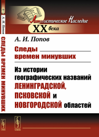 Следы времен минувших: Из истории географических названий Ленинградской, Псковской и Новгородской областей. Попов А.И.