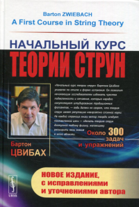 Цвибах Б.. Начальный курс теории струн. 3-е изд., испр