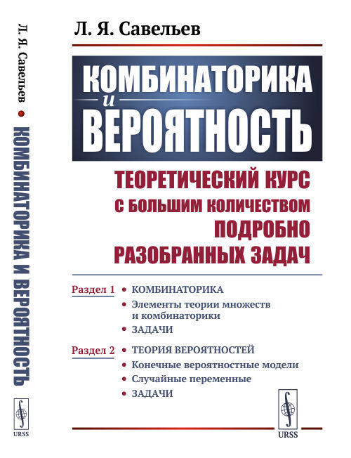 Савельев Л.Я.. Комбинаторика и вероятность: Теоретический курс с большим количеством подробно разобранных задач. Раздел 1-2. 2-е изд