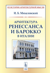 Архитектура ренессанса и барокко в Италии. Михаловский И.Б.