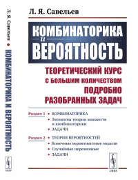 Комбинаторика и вероятность: Теоретический курс с большим количеством подробно разобранных задач: Раздел 1: Элементы теории множеств и комбинаторики. Задачи. Раздел 2: Конечные вероятностные модели. С