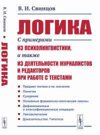 Логика: С примерами из психолингвистики, а также из деятельности журналистов и редакторов при работе с текстами. Свинцов В.И.