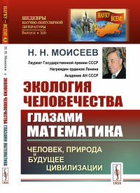 Экология человечества глазами математика: Человек, природа и будущее цивилизации. Моисеев Н.Н.