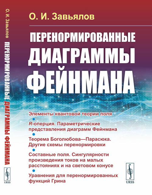 Перенормированные диаграммы Фейнмана. Завьялов О.И.