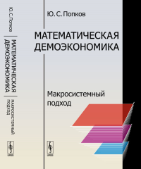 Математическая демоэкономика: Макросистемный подход. Попков Ю.С. Изд.стереотип.