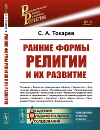 Ранние формы религии. (Ранние формы религии и их развитие. Проблема происхождения религии и ранние формы верований). Токарев С.А.