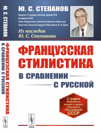 Французская стилистика (в сравнении с русской). Степанов Ю.С.