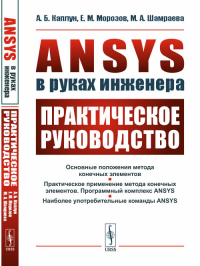 ANSYS в руках инженера: Практическое руководство. Каплун А.Б., Морозов Е.М., Шамраева М.А.