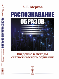 Распознавание образов: Введение в методы статистического обучения. Мерков А.Б.