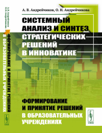 Системный анализ и синтез стратегических решений в инноватике: Формирование и принятие решений в образовательных учреждениях. Андрейчиков А.В., Андрейчикова О.Н.