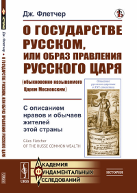 О государстве Русском, или образ правления Русского Царя (обыкновенно называемого Царем Московским): С описанием нравов и обычаев жителей этой страны. Пер. с англ.