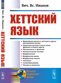 Иванов В. В.. Хеттский язык. 3-е изд