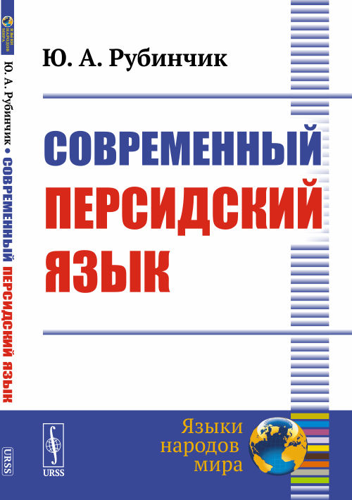 Рубинчик Ю.А. Современный персидский язык. 3-е изд