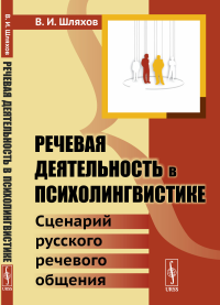 Речевая деятельность в психолингвистике: Сценарий русского речевого общения. Шляхов В.И.