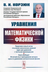 Корзюк В.И.. Уравнения математической физики: учебное пособие. 2-е изд., испр.и доп