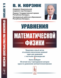 Уравнения математической физики. Корзюк В.И.