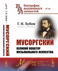 Мусоргский: Великий новатор музыкального искусства. Хубов Г. Н.