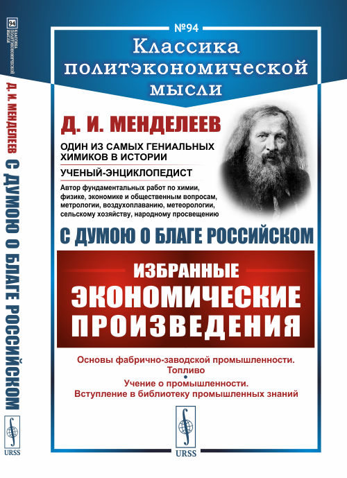 С думою о благе российском: Избранные экономические произведения. Менделеев Д.И.