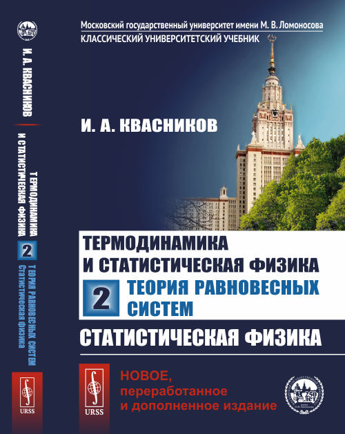 Термодинамика и статистическая физика. Том 2: Теория равновесных систем: Статистическая физика. Квасников И.А.