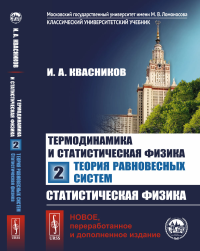 Термодинамика и статистическая физика: Теория равновесных систем: Статистическая физика