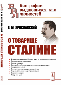 О товарище Сталине. Ярославский Е.М.