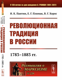 Революционная традиция в России: 1783–1883 гг.. Пантин И.К., Плимак Е.Г., Хорос В.Г.