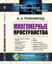 Многомерные пространства. Розенфельд Б.А.