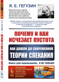 Гегузин Я.Е.. Почему и как исчезает пустота: Как дошли до современной теории спекания. 3-е изд. № 256