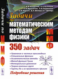 Задачи по математическим методам физики. Колоколов И.В., Кузнецов Е.А., Мильштейн А.И., Подивилов Е.В., Черных А.И., Шапиро Д.А., Шапиро Е.Г.