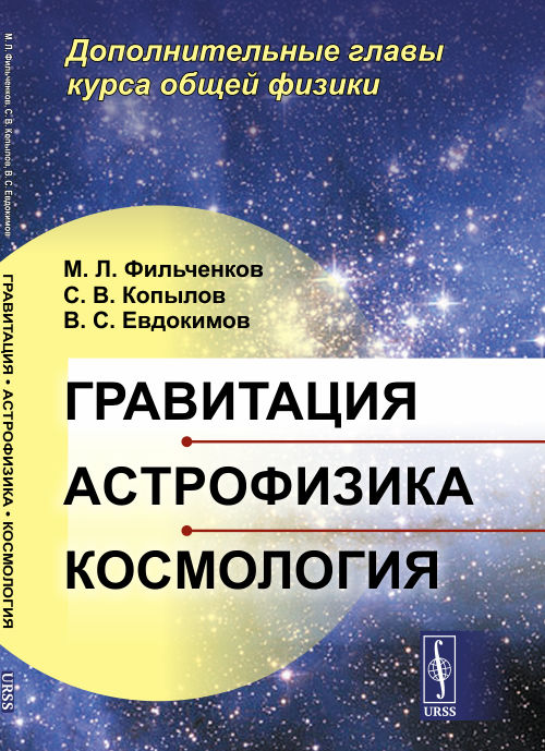 Гравитация, астрофизика, космология: Дополнительные главы курса общей физики. Фильченков М.Л., Копылов С.В., Евдокимов В.С.