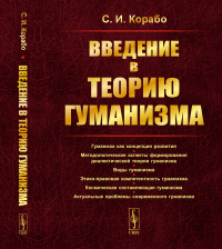 Введение в теорию гуманизма. Корабо С.И.