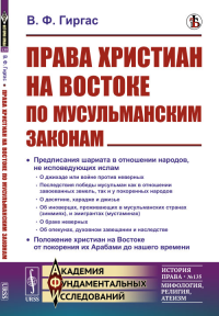 Права христиан на Востоке по мусульманским законам. Гиргас В.Ф.