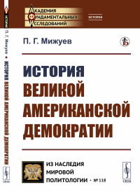 История великой американской демократии. Мижуев П.Г.