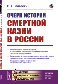 Очерк истории смертной казни в России. Загоскин Н.П.