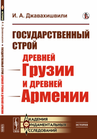 Государственный строй древней Грузии и древней Армении. Джавахишвили И.А.