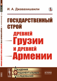 Государственный строй древней Грузии и древней Армении. Джавахишвили И.А.