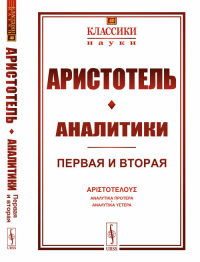 Аналитики: Первая и вторая. Пер. с греч.