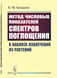 Метод числовых показателей спектров поглощения в анализе извлечений из растений. Колдаев В.М.