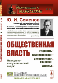 Семенов Ю.И.. Общественная власть: Сущность, возникновение, историческое развитие, формы: Историко-теоретичекий очерк № 231