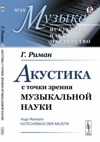 Акустика с точки зрения музыкальной науки. Пер. с нем.