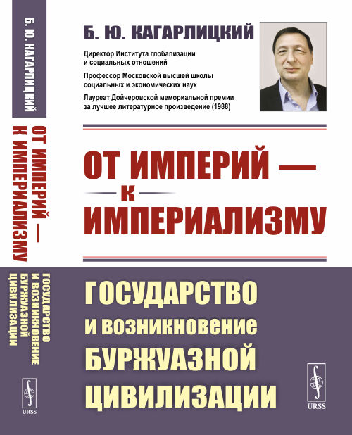 От империй — к империализму: Государство и возникновение буржуазной цивилизации