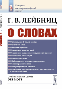 О словах. Пер. с фр.. Лейбниц Г.В.