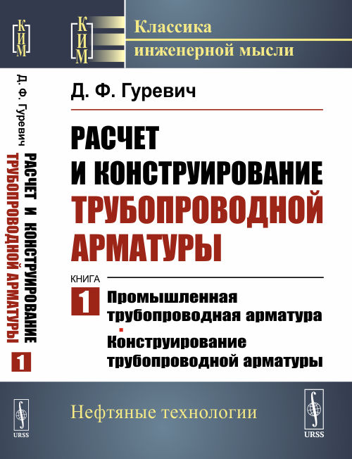 Расчет и конструирование трубопроводной арматуры: Промышленная трубопроводная арматура. Конструирование трубопроводной арматуры. Гуревич Д.Ф.