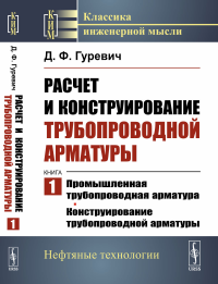 Расчет и конструирование трубопроводной арматуры: Промышленная трубопроводная арматура. Конструирование трубопроводной арматуры Кн.1.. Гуревич Д.Ф.