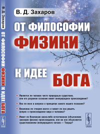 От философии физики к идее Бога. Захаров В.Д. Изд.3, стереот.