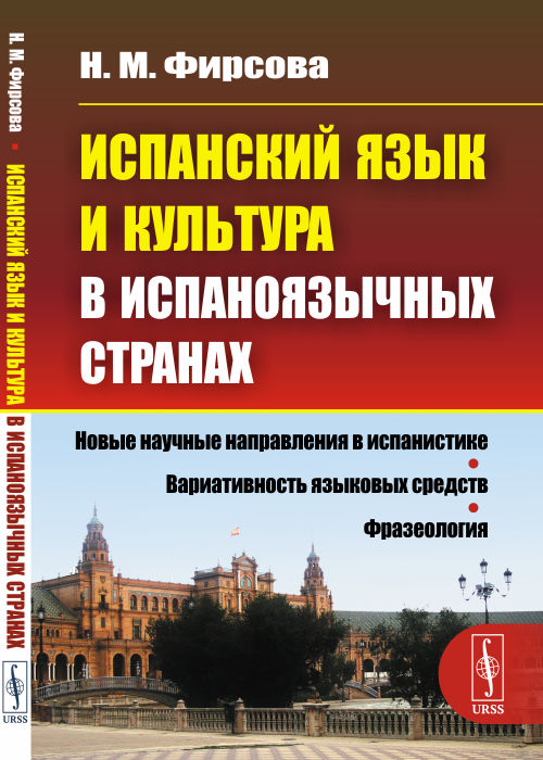 Испанский язык и культура в испаноязычных странах. Фирсова Н.М.