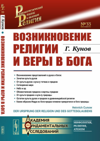 Возникновение религии и веры в бога. Пер. с нем.. Кунов Г.