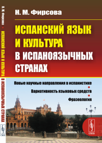 Испанский язык и культура в испаноязычных странах. Фирсова Н.М.