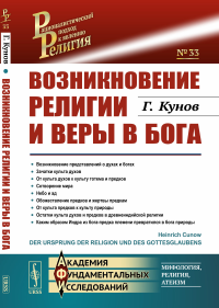 Возникновение религии и веры в бога. Пер. с нем.. Кунов Г.