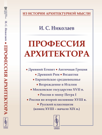 Профессия архитектора: Древний Египет. Античная Греция. Древний Рим. Византия. Европейское средневековье. Возрождение в Италии. Московское государство XVII в. Россия в эпоху Петра I. Россия во второй 